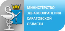 Министерство здравоохранения Саратовской области