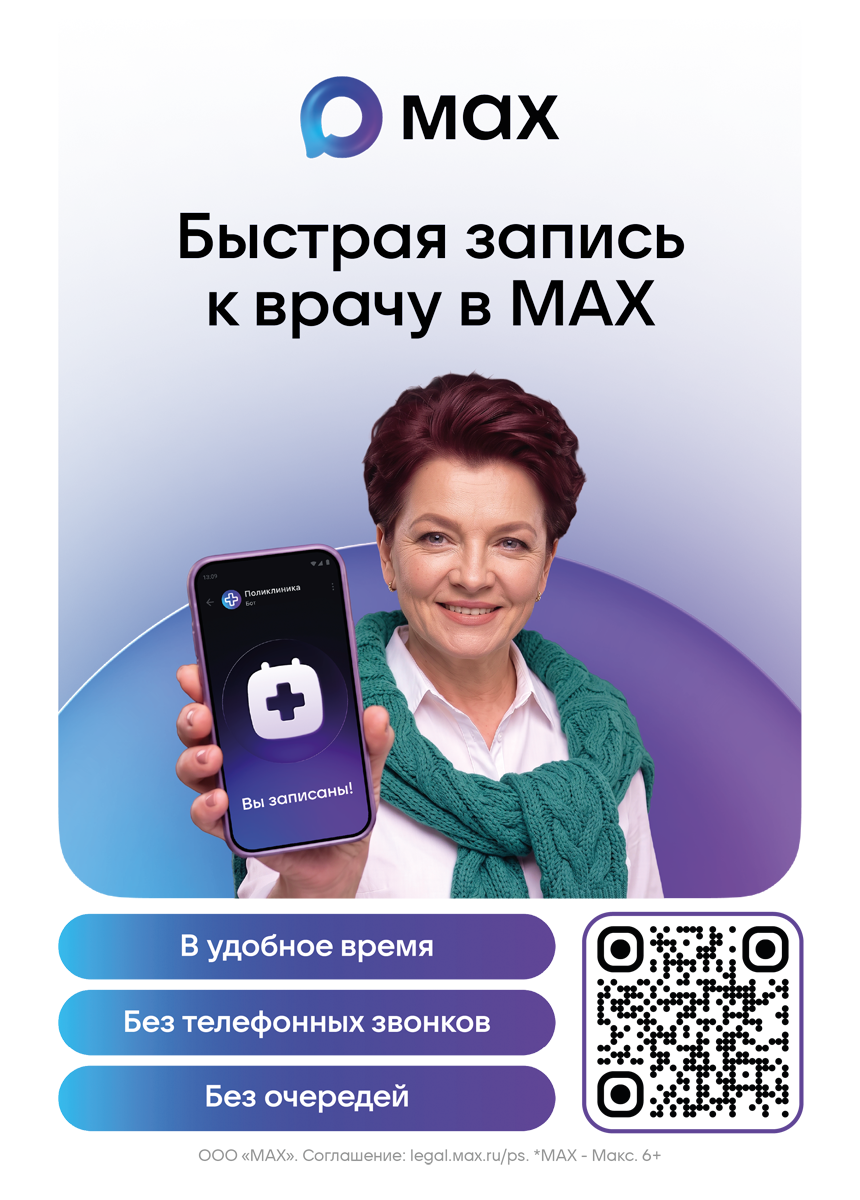 Запись ко врачу через МАХ